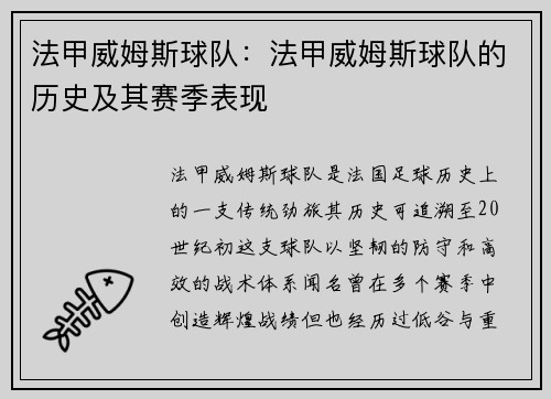 法甲威姆斯球队：法甲威姆斯球队的历史及其赛季表现