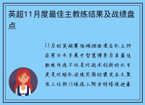 英超11月度最佳主教练结果及战绩盘点
