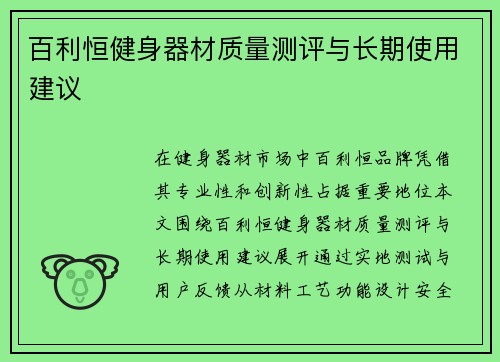 百利恒健身器材质量测评与长期使用建议