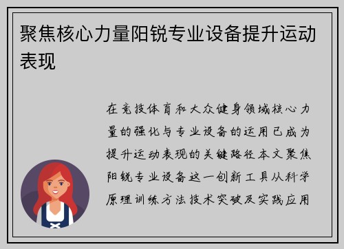 聚焦核心力量阳锐专业设备提升运动表现