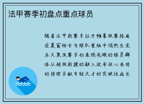 法甲赛季初盘点重点球员