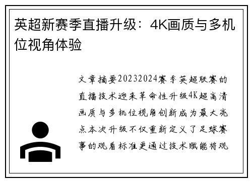英超新赛季直播升级：4K画质与多机位视角体验