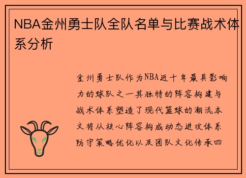 NBA金州勇士队全队名单与比赛战术体系分析
