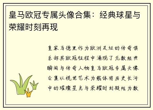 皇马欧冠专属头像合集:经典球星与荣耀时刻再现