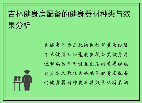 吉林健身房配备的健身器材种类与效果分析