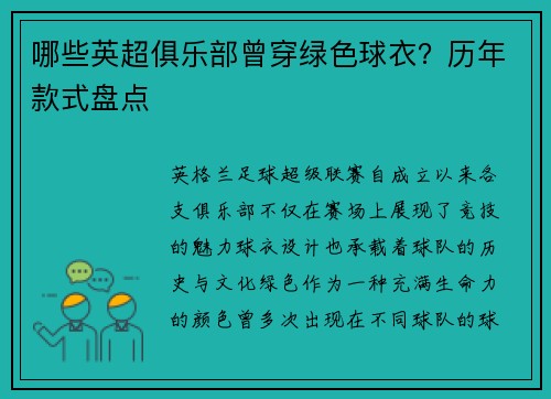 哪些英超俱乐部曾穿绿色球衣？历年款式盘点
