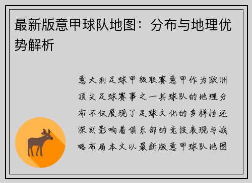 最新版意甲球队地图：分布与地理优势解析