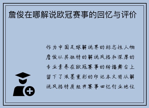 詹俊在哪解说欧冠赛事的回忆与评价