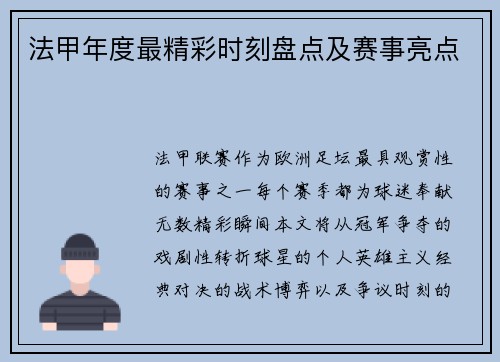 法甲年度最精彩时刻盘点及赛事亮点