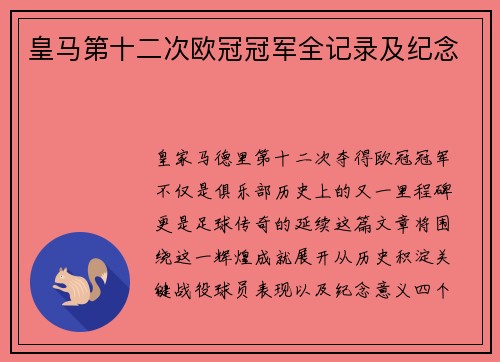 皇马第十二次欧冠冠军全记录及纪念