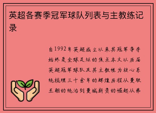 英超各赛季冠军球队列表与主教练记录