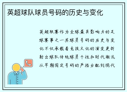 英超球队球员号码的历史与变化