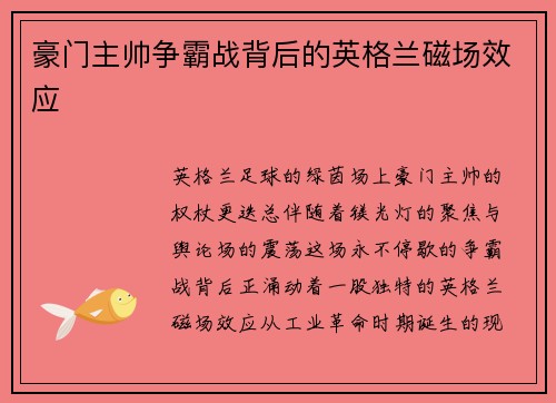 豪门主帅争霸战背后的英格兰磁场效应