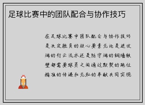 足球比赛中的团队配合与协作技巧