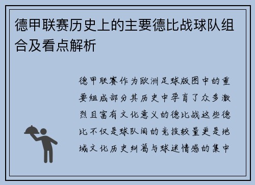 德甲联赛历史上的主要德比战球队组合及看点解析
