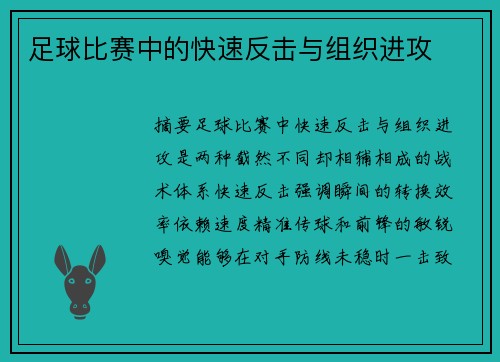 足球比赛中的快速反击与组织进攻