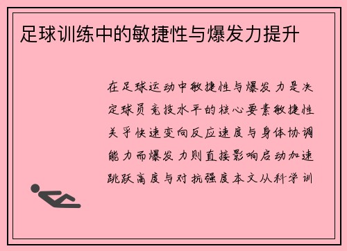 足球训练中的敏捷性与爆发力提升