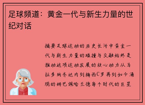足球频道：黄金一代与新生力量的世纪对话