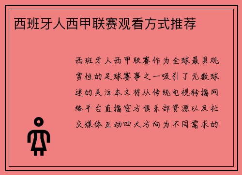 西班牙人西甲联赛观看方式推荐