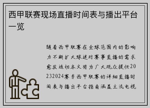 西甲联赛现场直播时间表与播出平台一览