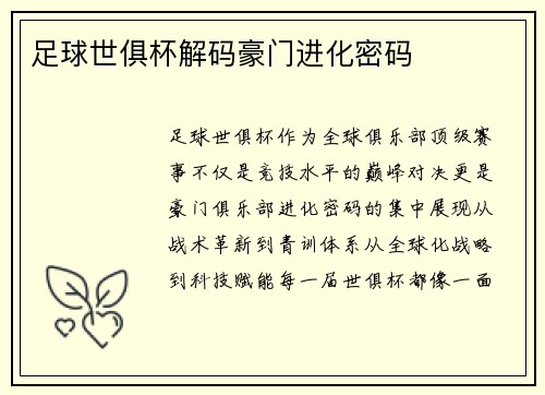 足球世俱杯解码豪门进化密码