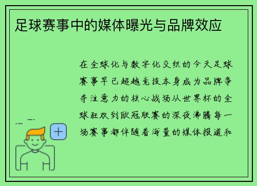 足球赛事中的媒体曝光与品牌效应