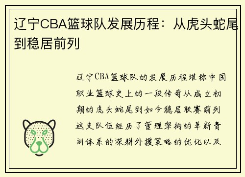 辽宁CBA篮球队发展历程：从虎头蛇尾到稳居前列
