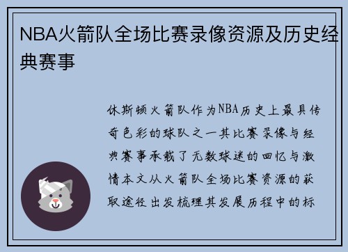 NBA火箭队全场比赛录像资源及历史经典赛事