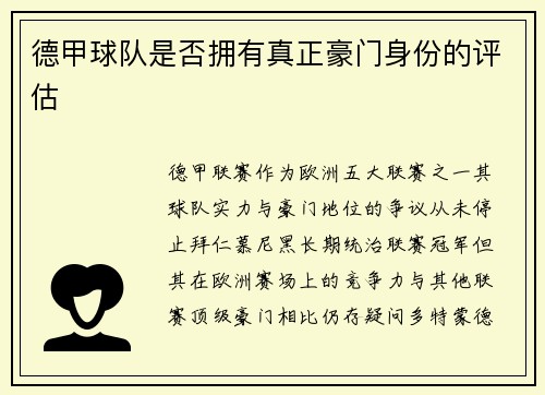 德甲球队是否拥有真正豪门身份的评估