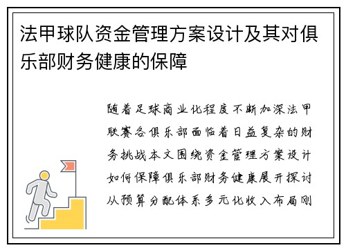 法甲球队资金管理方案设计及其对俱乐部财务健康的保障