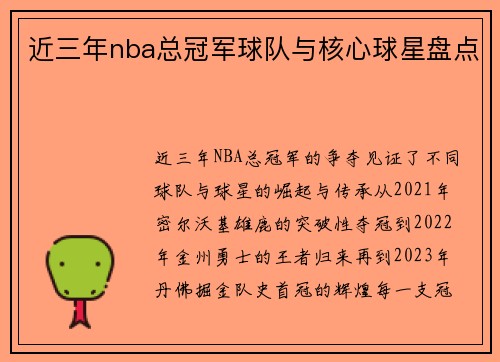 近三年nba总冠军球队与核心球星盘点