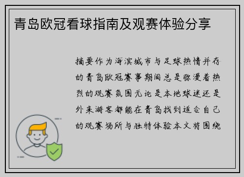 青岛欧冠看球指南及观赛体验分享
