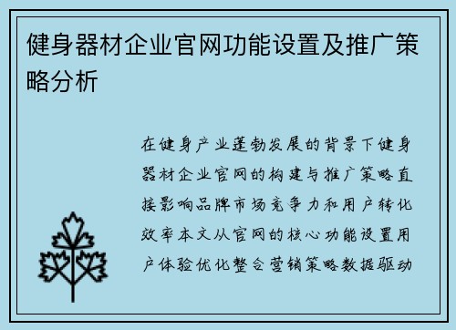 健身器材企业官网功能设置及推广策略分析