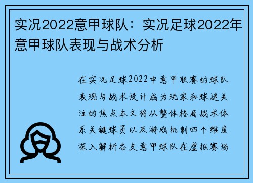 实况2022意甲球队：实况足球2022年意甲球队表现与战术分析