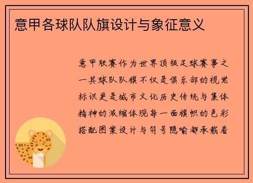 意甲各球队队旗设计与象征意义