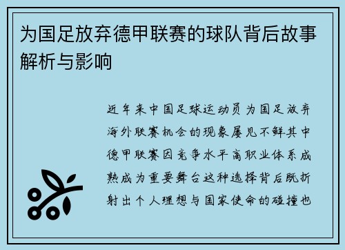 为国足放弃德甲联赛的球队背后故事解析与影响