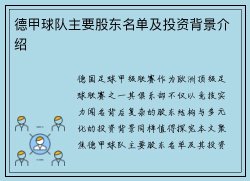 德甲球队主要股东名单及投资背景介绍