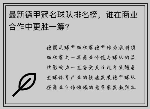 最新德甲冠名球队排名榜，谁在商业合作中更胜一筹？