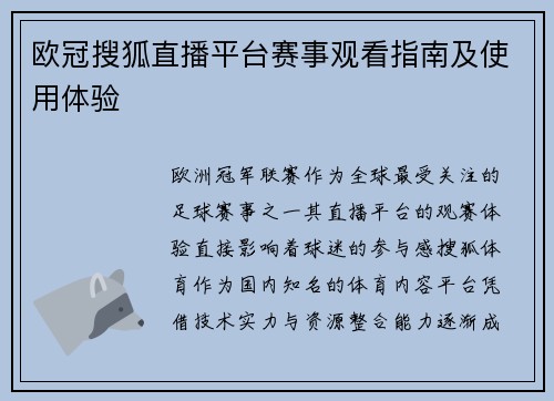 欧冠搜狐直播平台赛事观看指南及使用体验