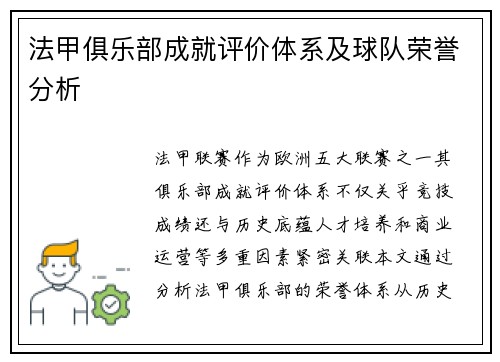 法甲俱乐部成就评价体系及球队荣誉分析