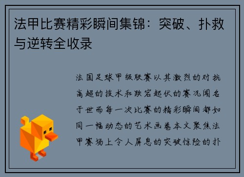 法甲比赛精彩瞬间集锦：突破、扑救与逆转全收录