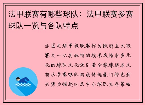 法甲联赛有哪些球队：法甲联赛参赛球队一览与各队特点