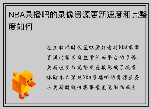 NBA录播吧的录像资源更新速度和完整度如何