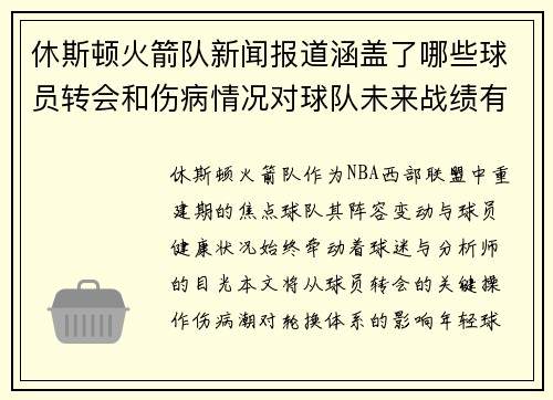 休斯顿火箭队新闻报道涵盖了哪些球员转会和伤病情况对球队未来战绩有何预测