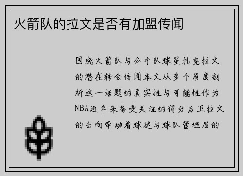 火箭队的拉文是否有加盟传闻