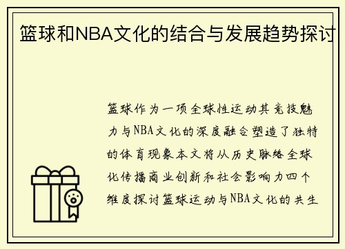 篮球和NBA文化的结合与发展趋势探讨