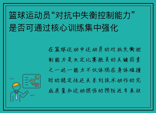 篮球运动员“对抗中失衡控制能力”是否可通过核心训练集中强化