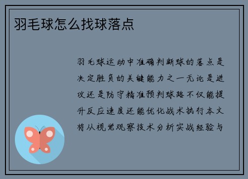 羽毛球怎么找球落点