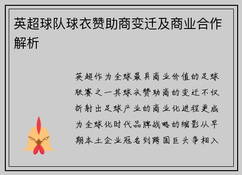 英超球队球衣赞助商变迁及商业合作解析