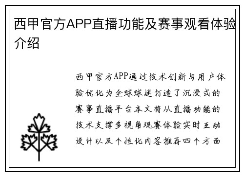 西甲官方APP直播功能及赛事观看体验介绍
